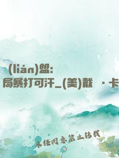聯(lián)盟：開局暴打可汗